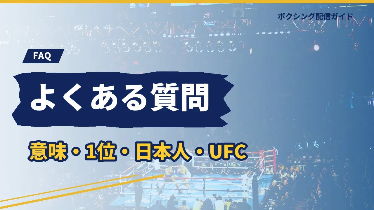 パウンドフォーパウンドに関するよくある質問のバナー