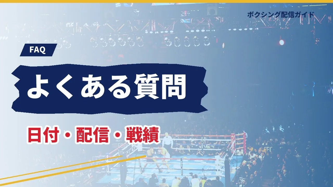 亀田和毅の次戦に関するよくある質問のバナー