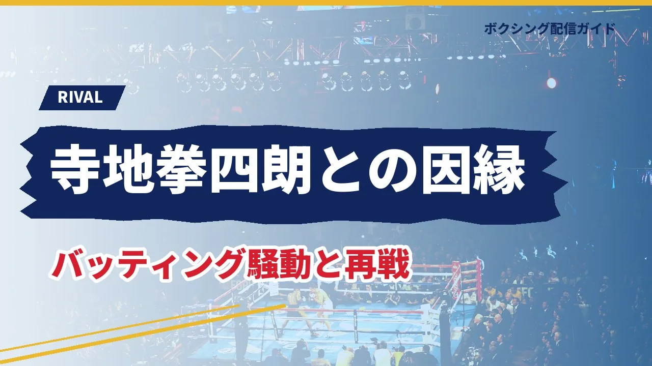 矢吹正道と寺地拳四朗の因縁を示すバナー