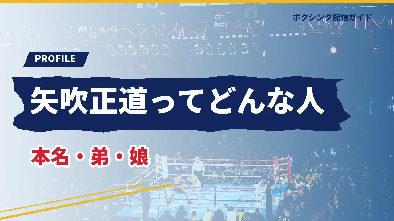矢吹正道の本名と家族を示すバナー