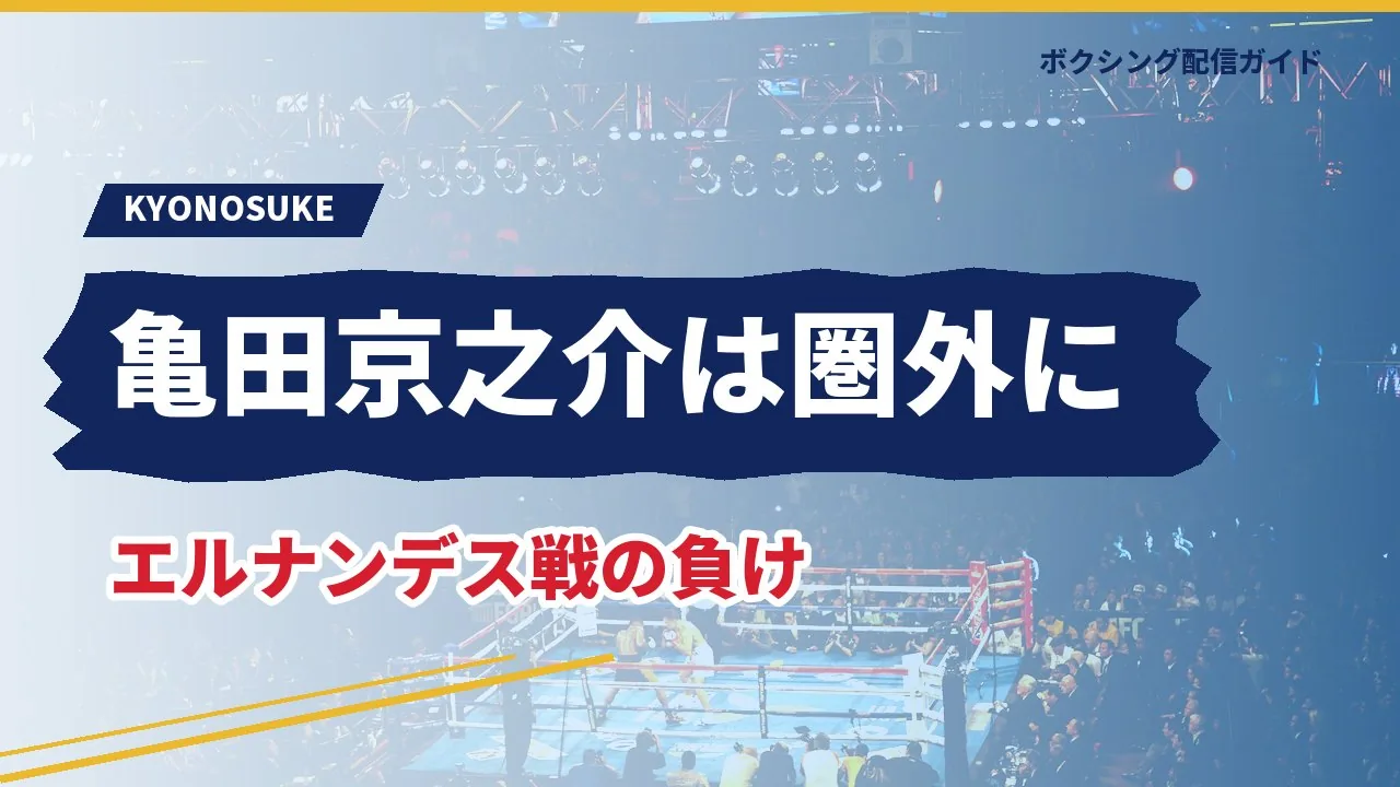 亀田京之介が10位以内から外れたことを示すバナー