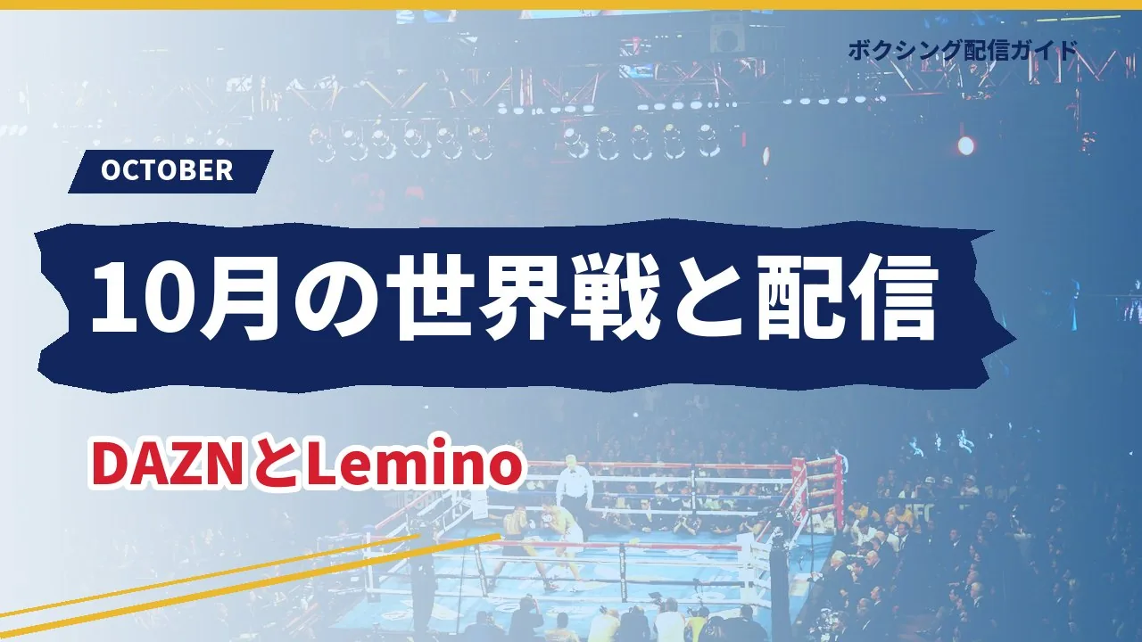10月の世界戦と配信を示すバナー