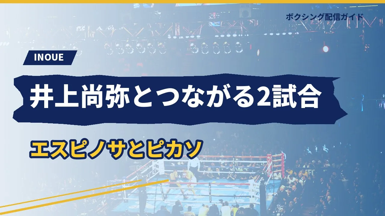 井上尚弥と縁のあるエスピノサとピカソを示すバナー