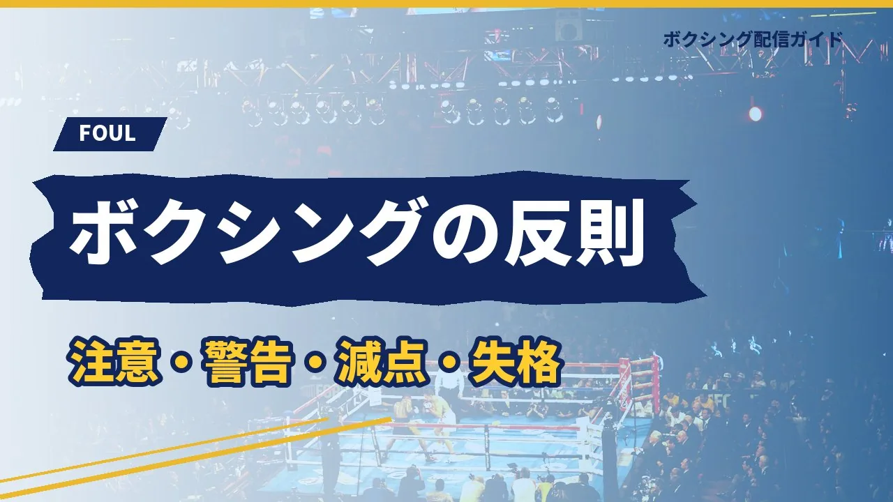 ボクシングの反則を示すバナー