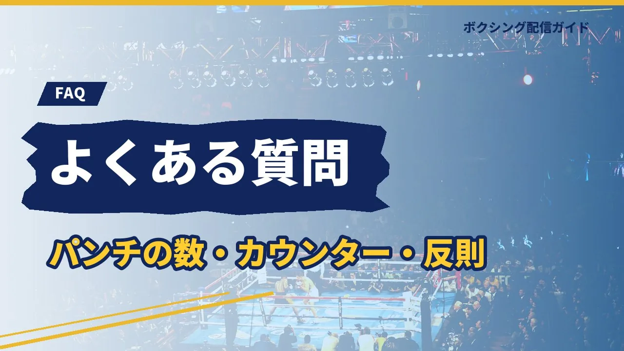 ボクシングの技に関するよくある質問のバナー