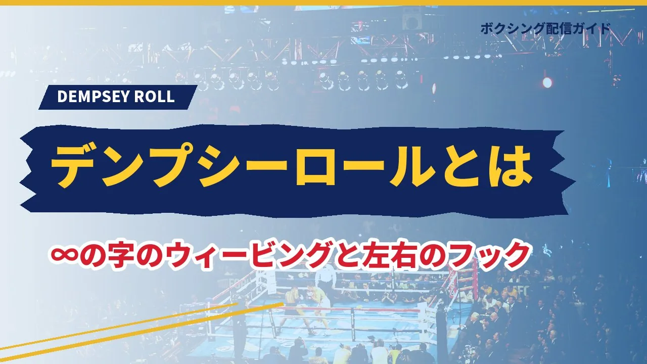 デンプシーロールの動きを示すバナー