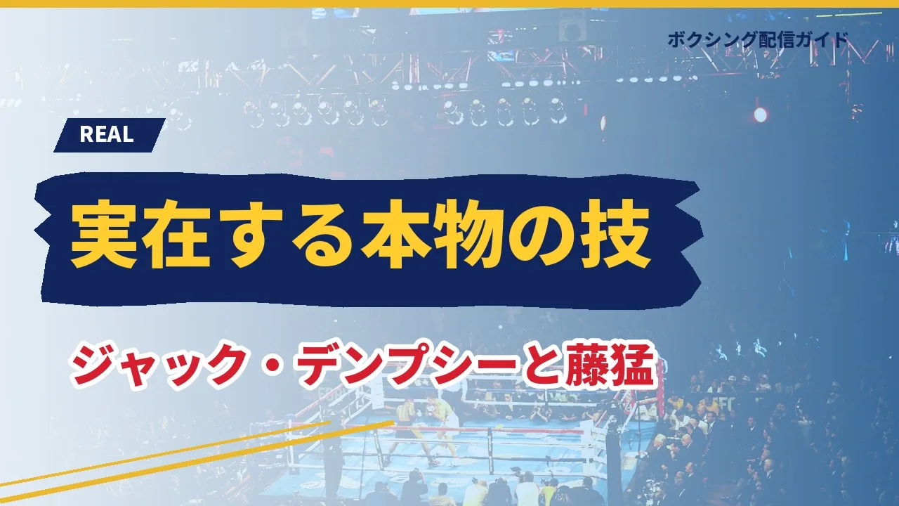 デンプシーロールが実在する技であることを示すバナー
