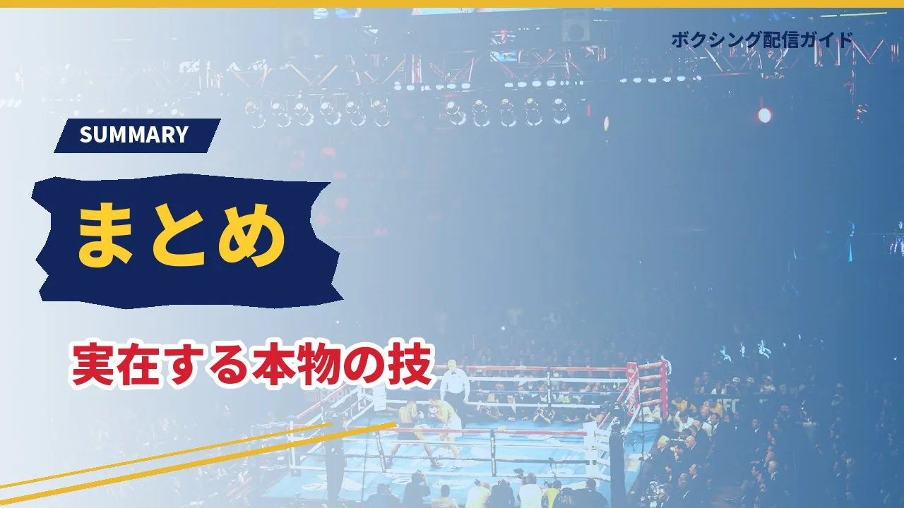 デンプシーロールの記事のまとめを示すバナー