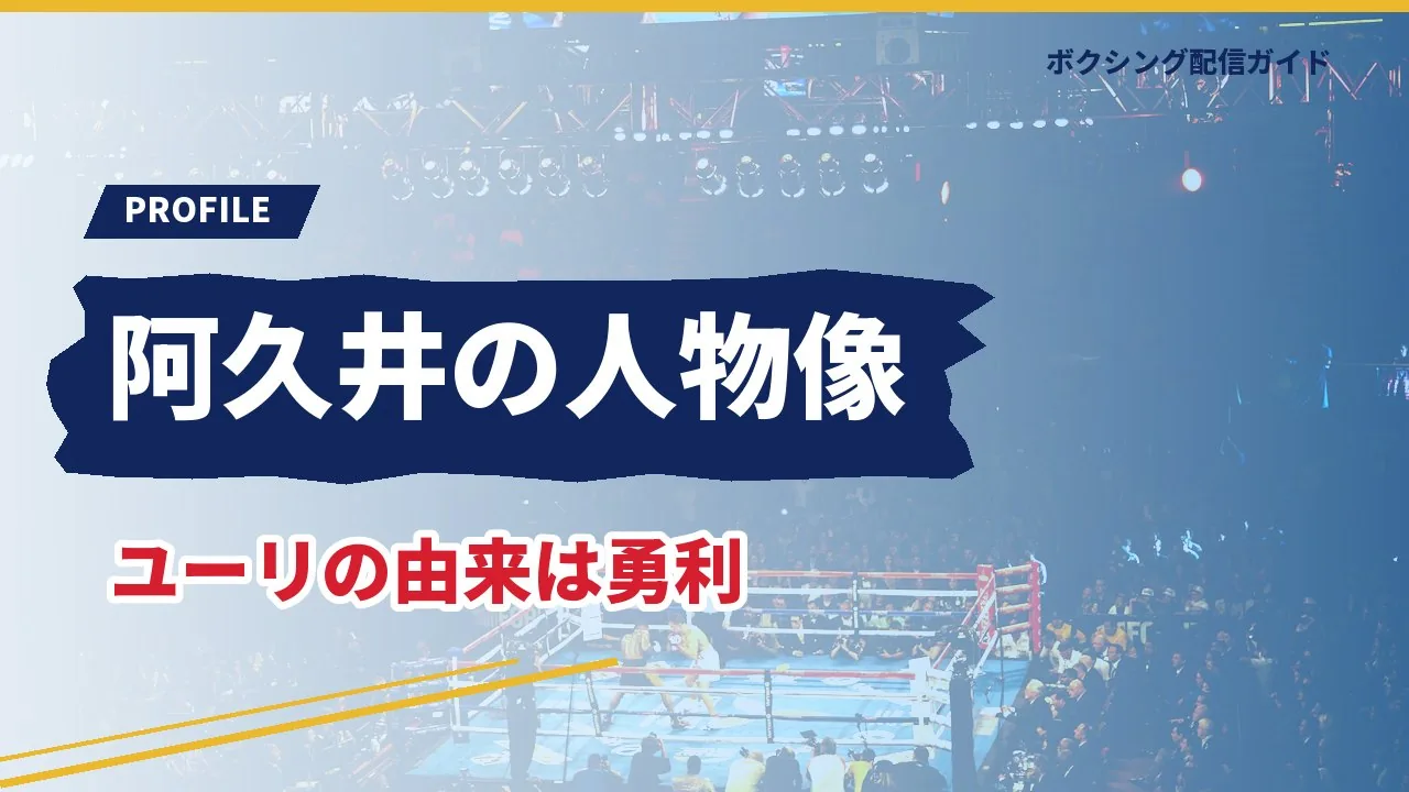 ユーリ阿久井政悟の人物像を示すバナー