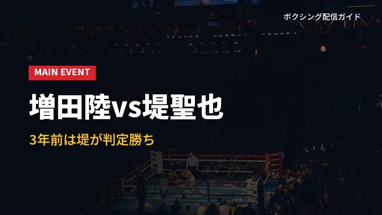 メインイベントの増田陸対堤聖也を示すバナー