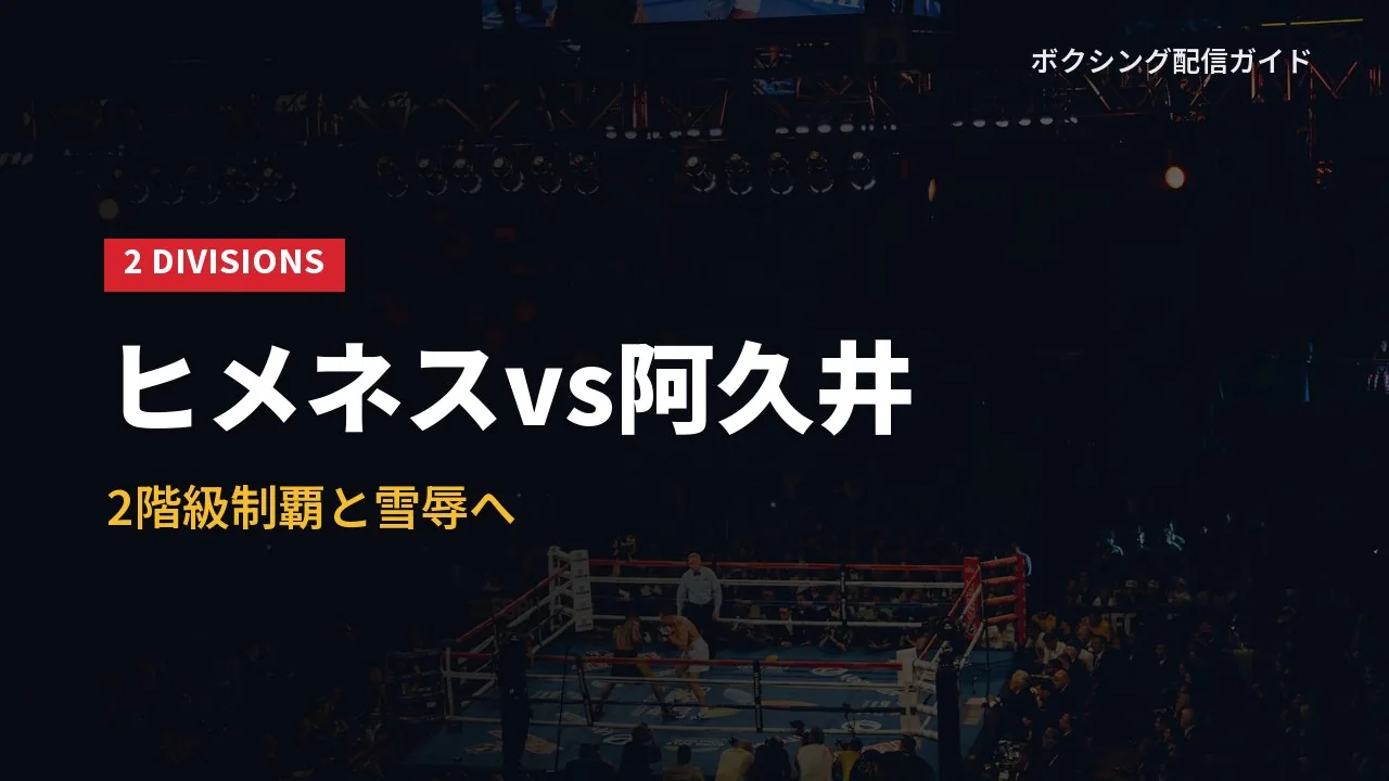 ヒメネス対ユーリ阿久井政悟を示すバナー