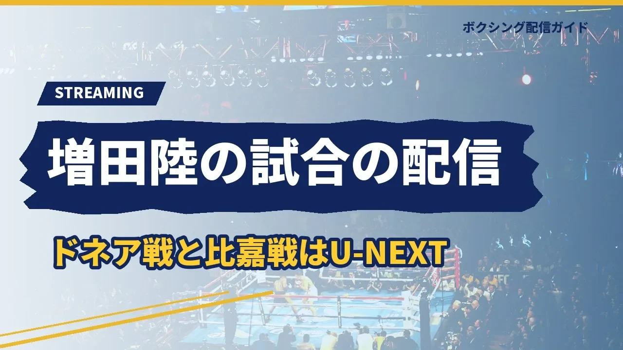 増田陸の試合の配信を示すバナー