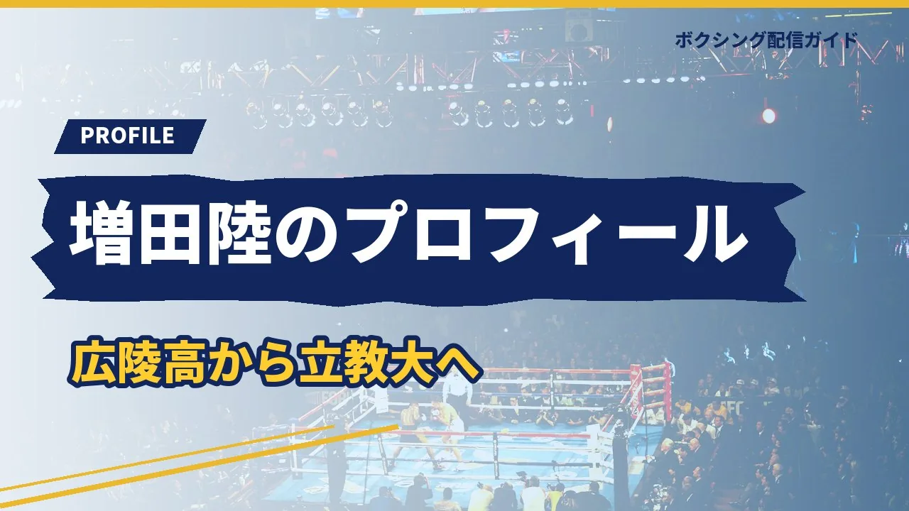増田陸のプロフィールを示すバナー