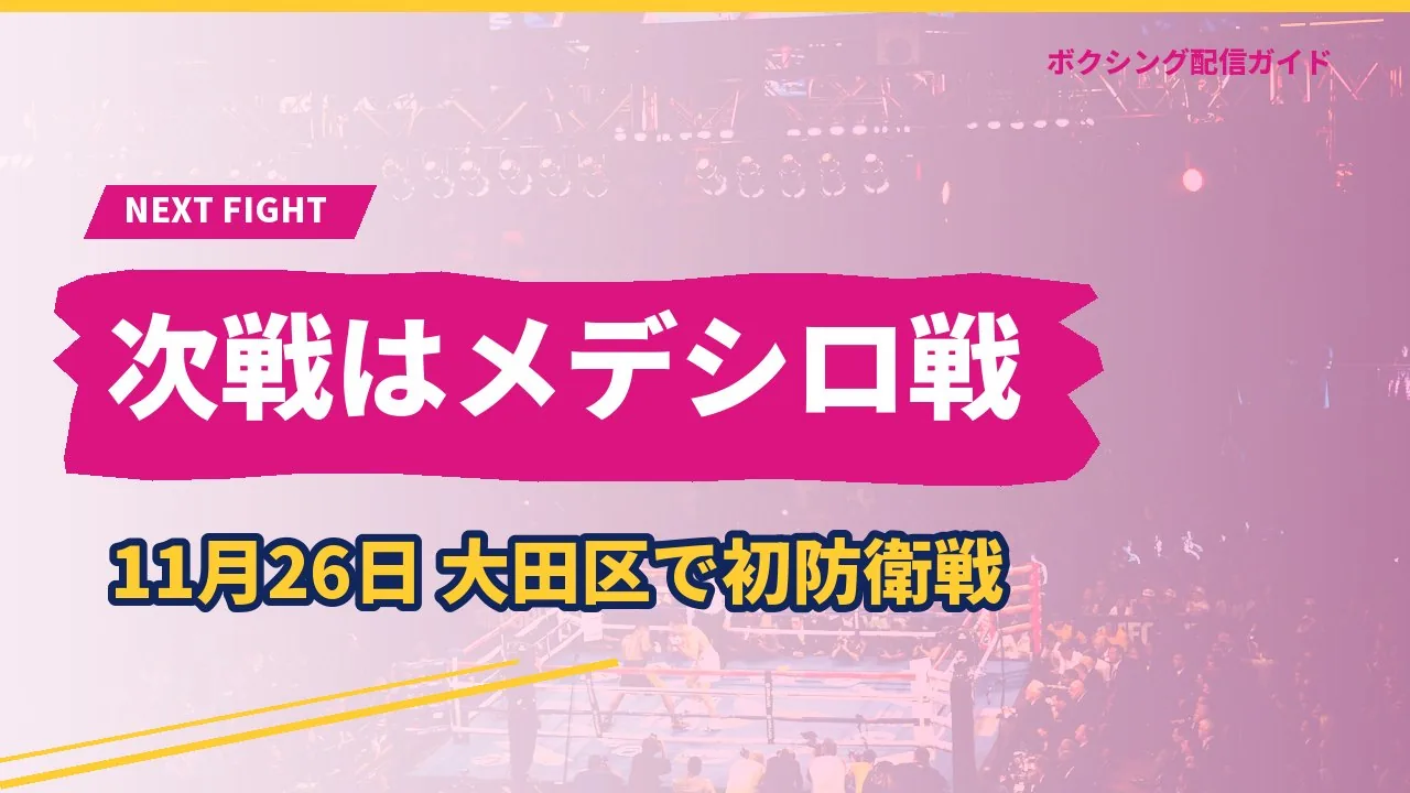 石井武志の次戦が11月26日のメデシロ戦であることを示すバナー