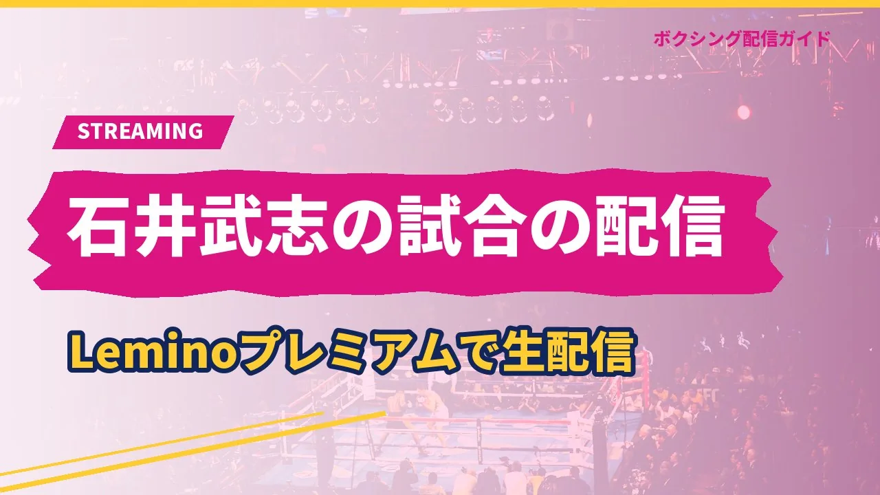 石井武志の試合の配信を示すバナー