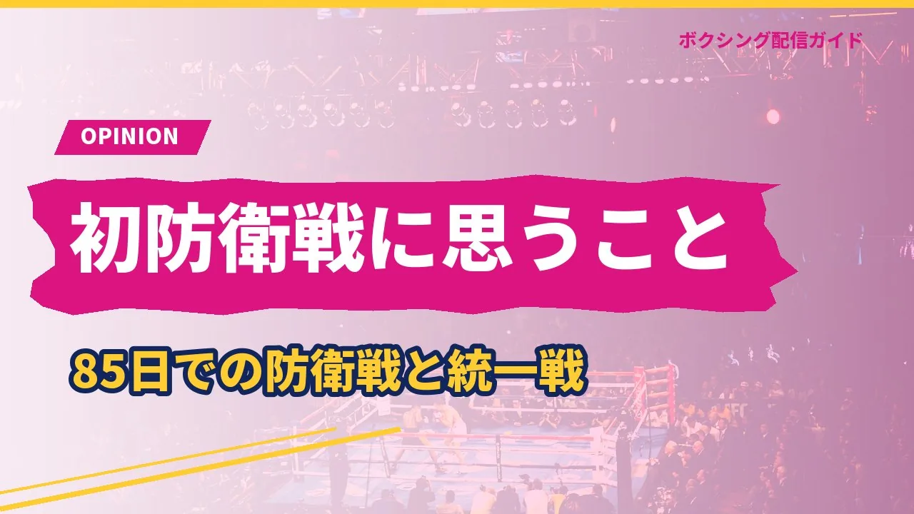 石井武志の初防衛戦について筆者の考えを示すバナー