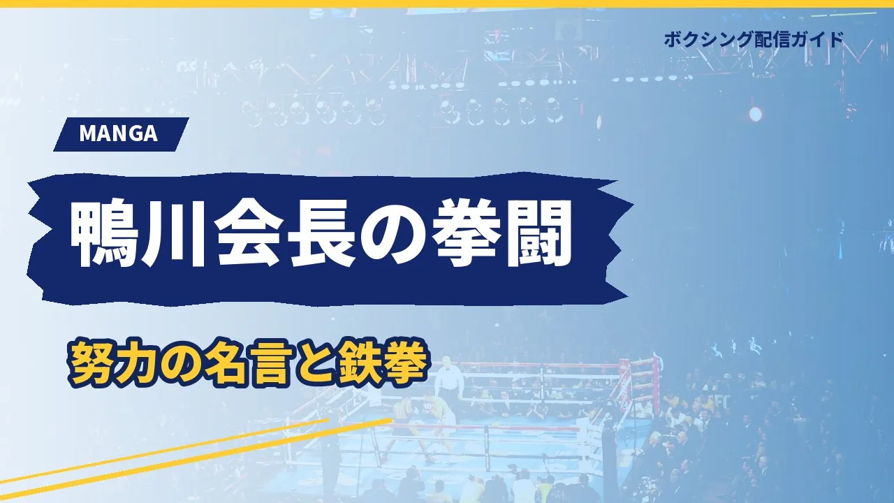 はじめの一歩の鴨川会長の拳闘を示すバナー
