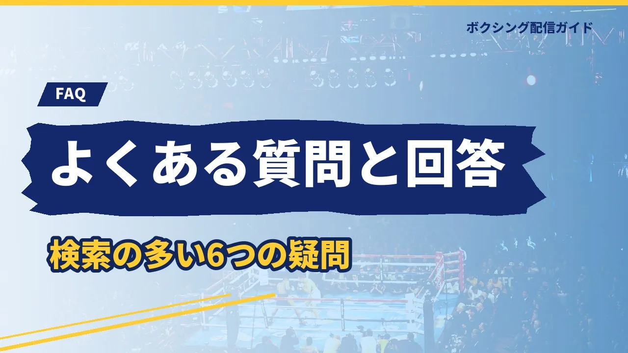 拳闘に関するよくある質問のバナー