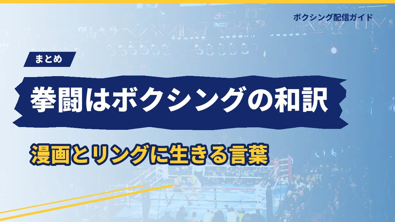 拳闘とボクシングの違いの記事のまとめを示すバナー