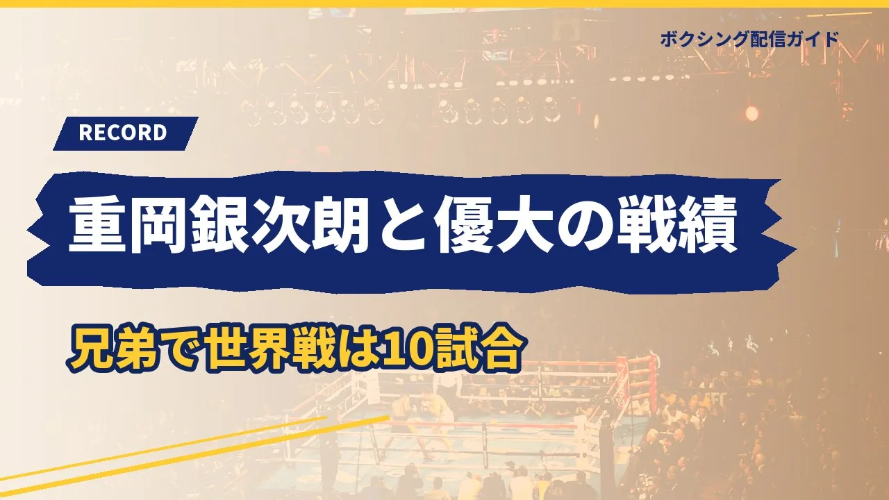 重岡銀次朗と兄・優大の戦績を示すバナー