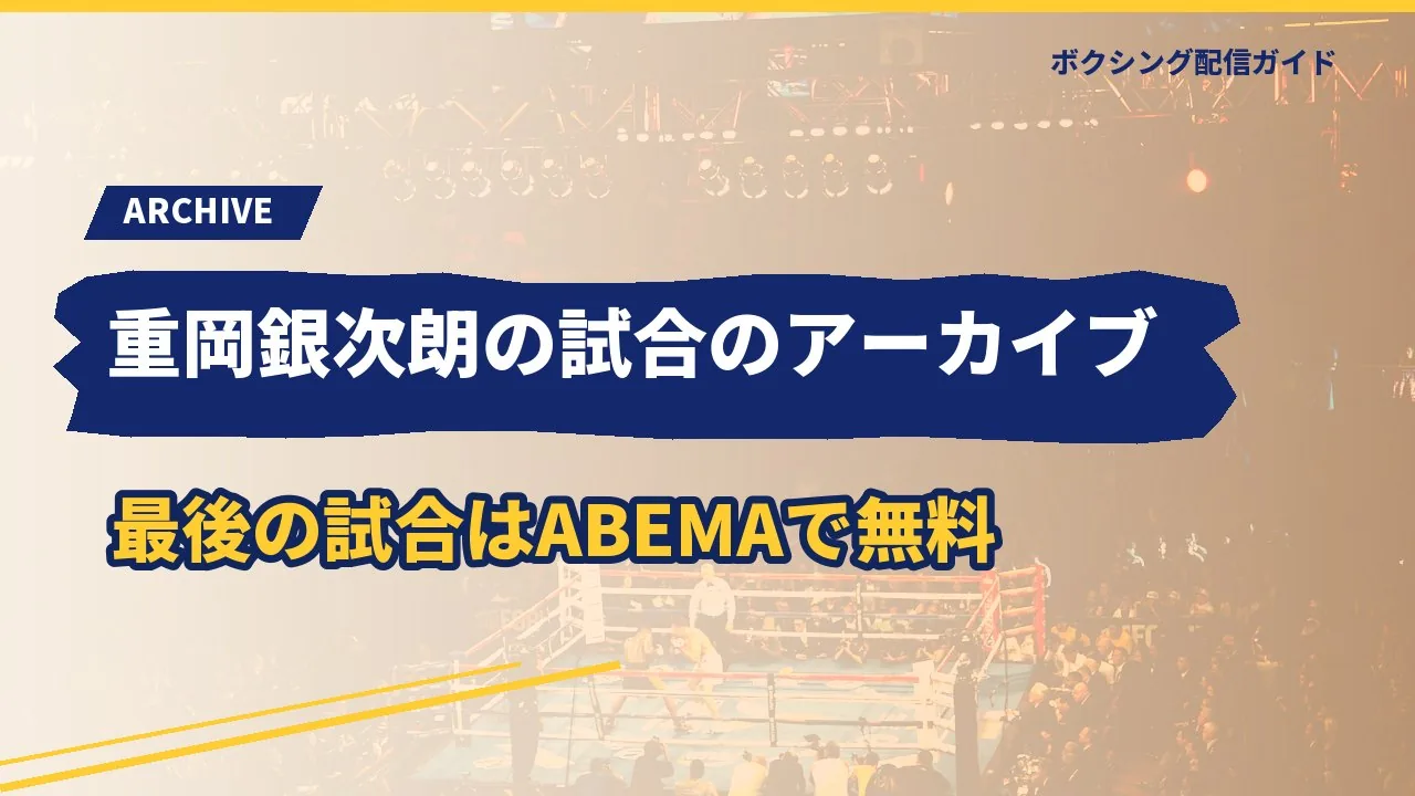 重岡兄弟の試合のアーカイブを示すバナー