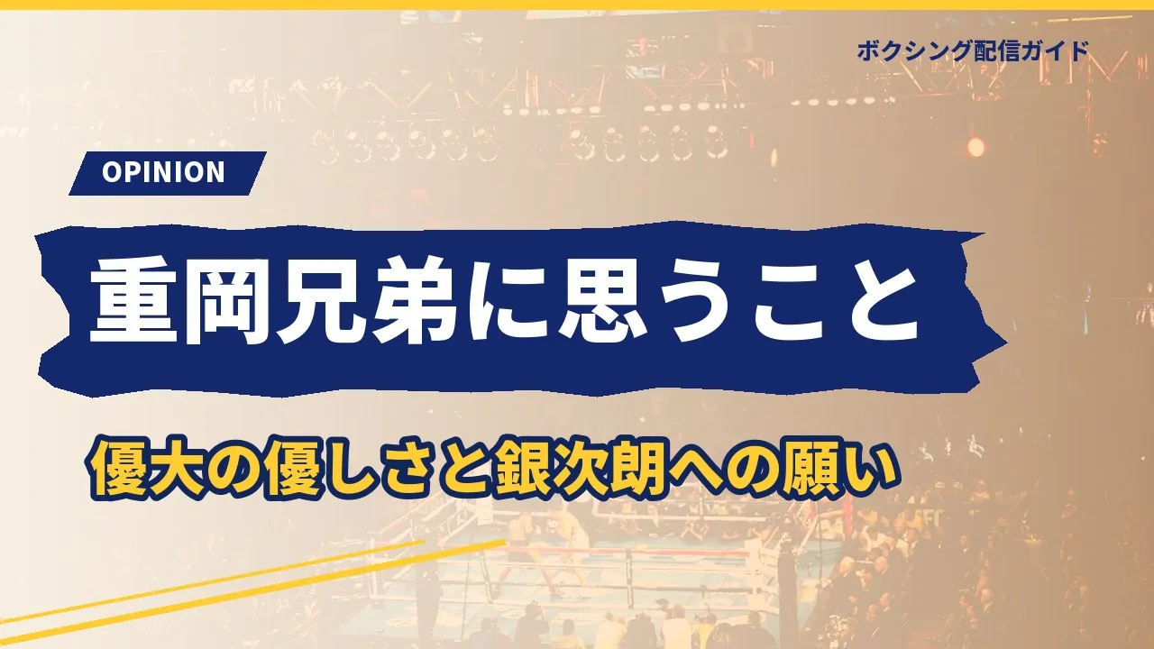 重岡兄弟について筆者の考えを示すバナー