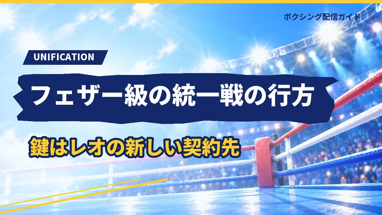 フェザー級の統一戦の行方を示すバナー