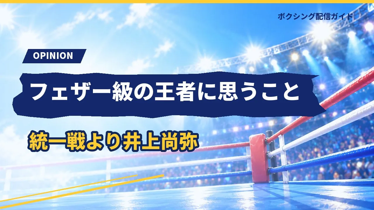 フェザー級の王者について筆者の考えを示すバナー