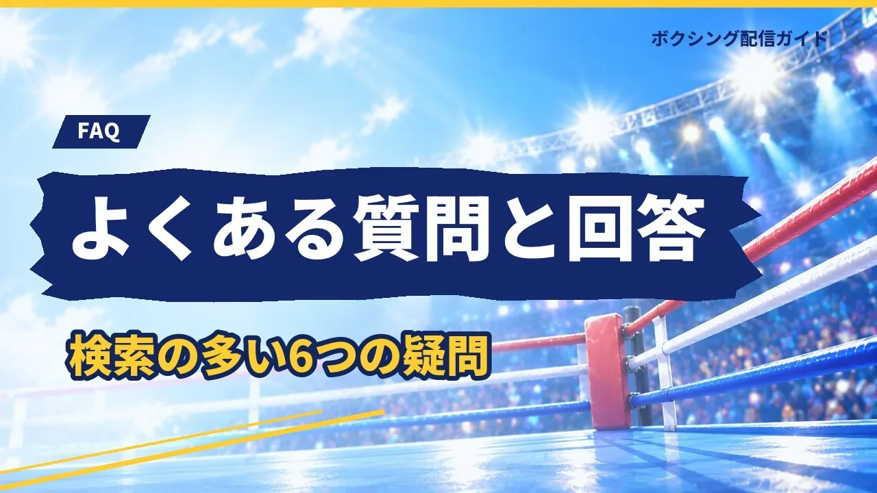 フェザー級の王者に関するよくある質問のバナー