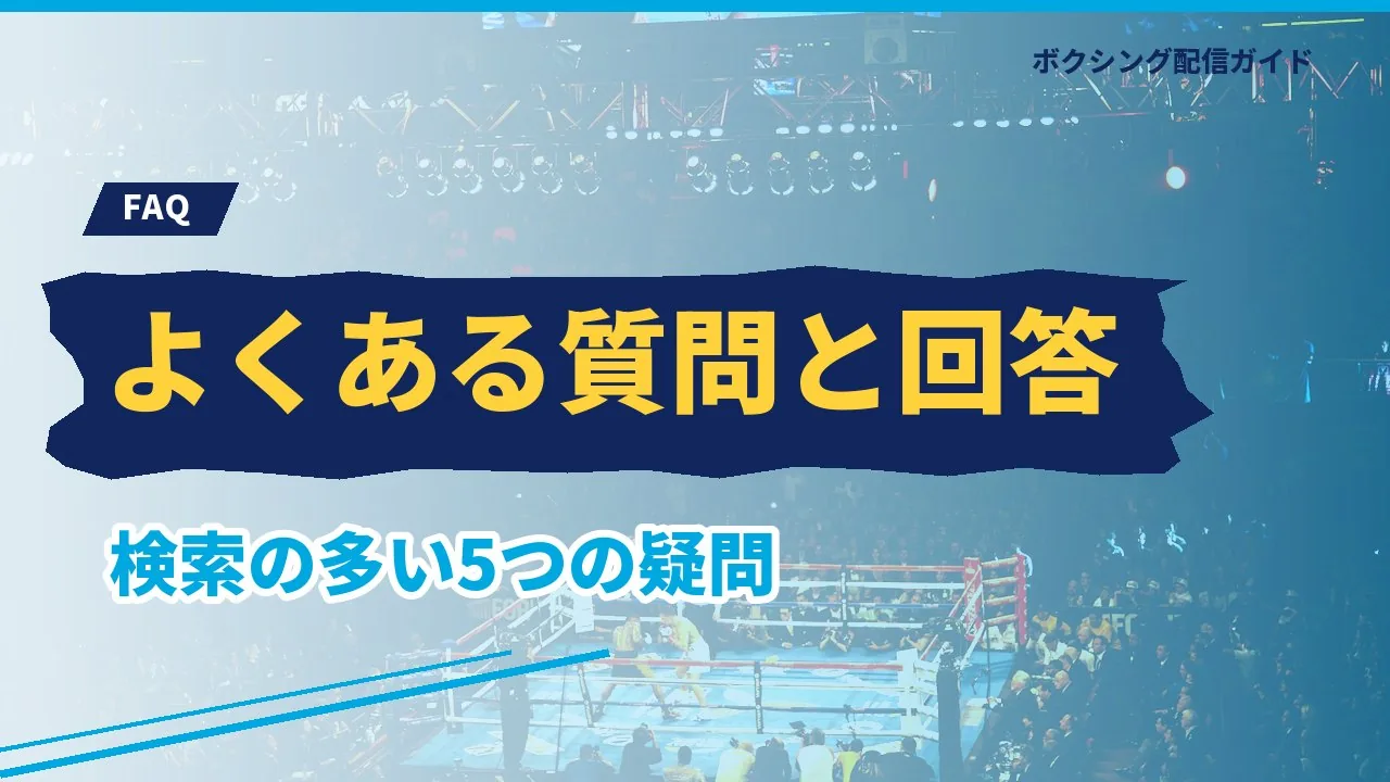 9月27日のボクシングに関するよくある質問のバナー