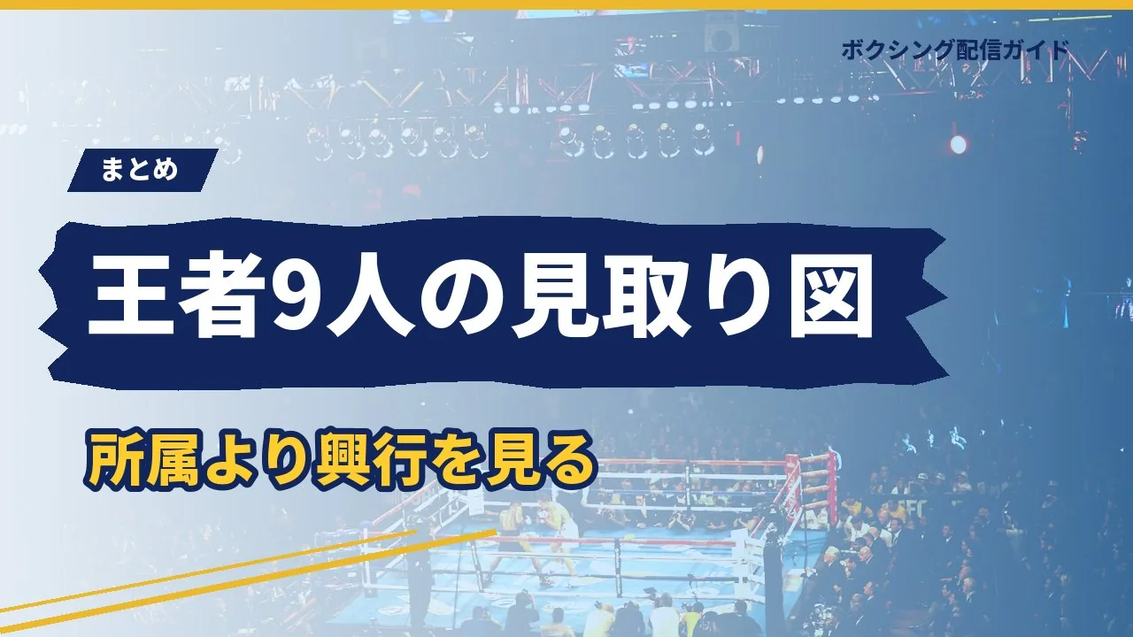 日本人世界王者9人の配信元をまとめたバナー