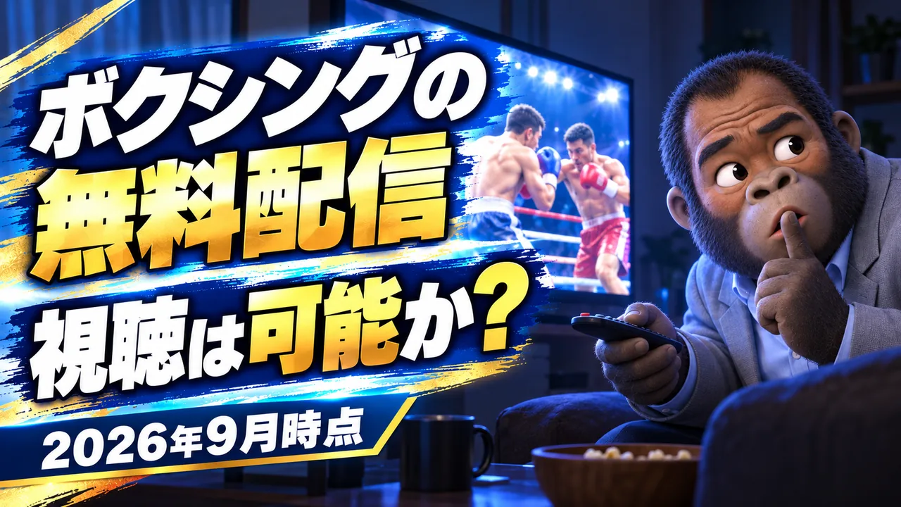 ボクシングの無料配信が視聴できるかを示すアイキャッチ